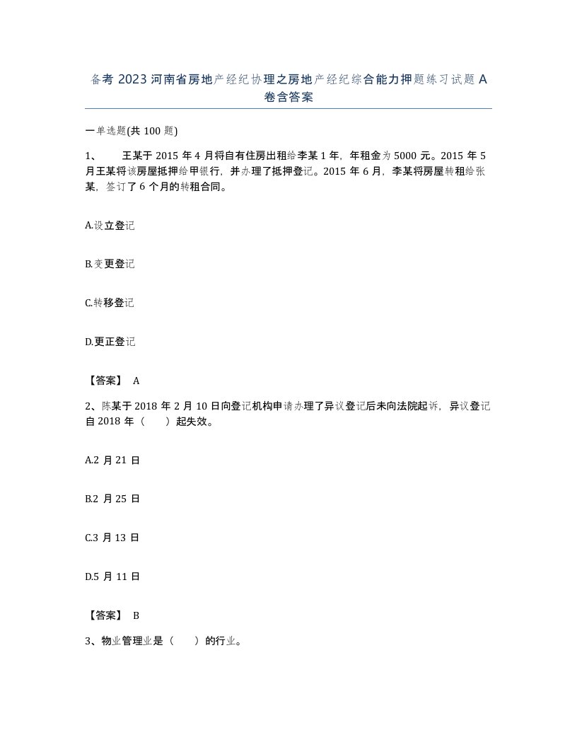 备考2023河南省房地产经纪协理之房地产经纪综合能力押题练习试题A卷含答案