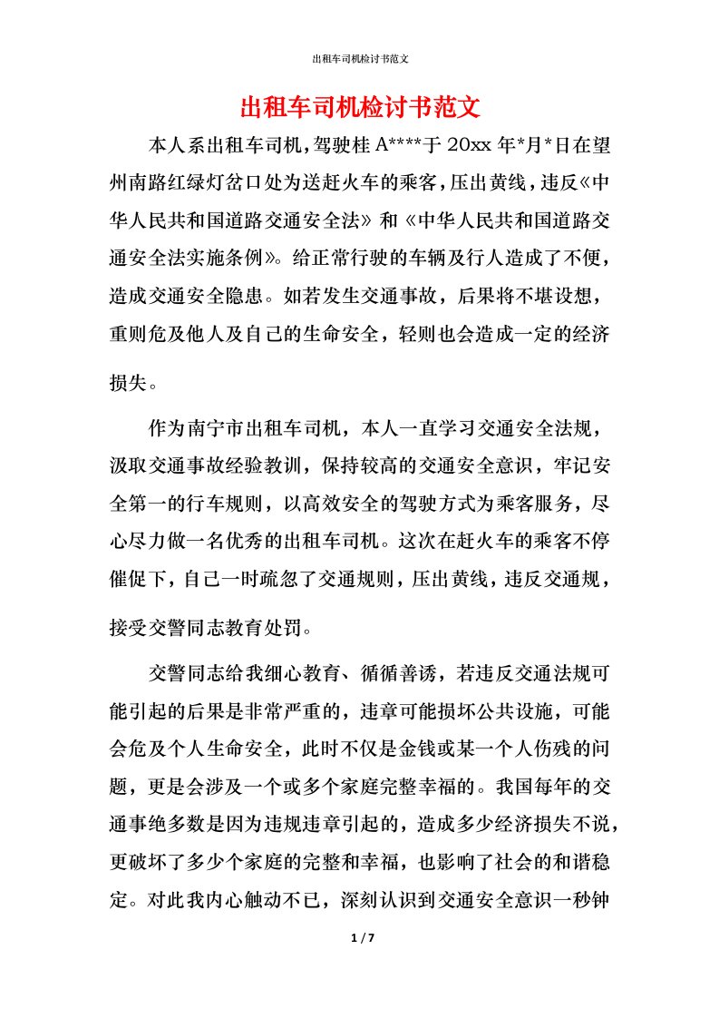 精编出租车司机检讨书范文