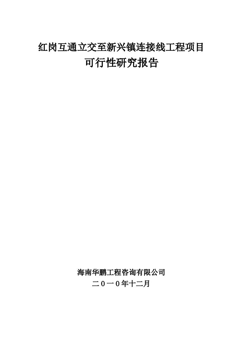 红岗互通立交至新兴镇连接线工程项目可行性研究报告