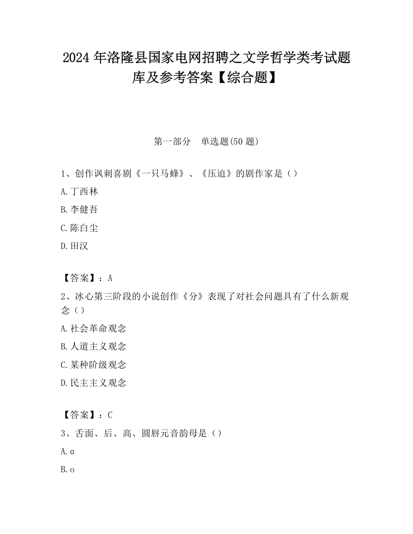 2024年洛隆县国家电网招聘之文学哲学类考试题库及参考答案【综合题】