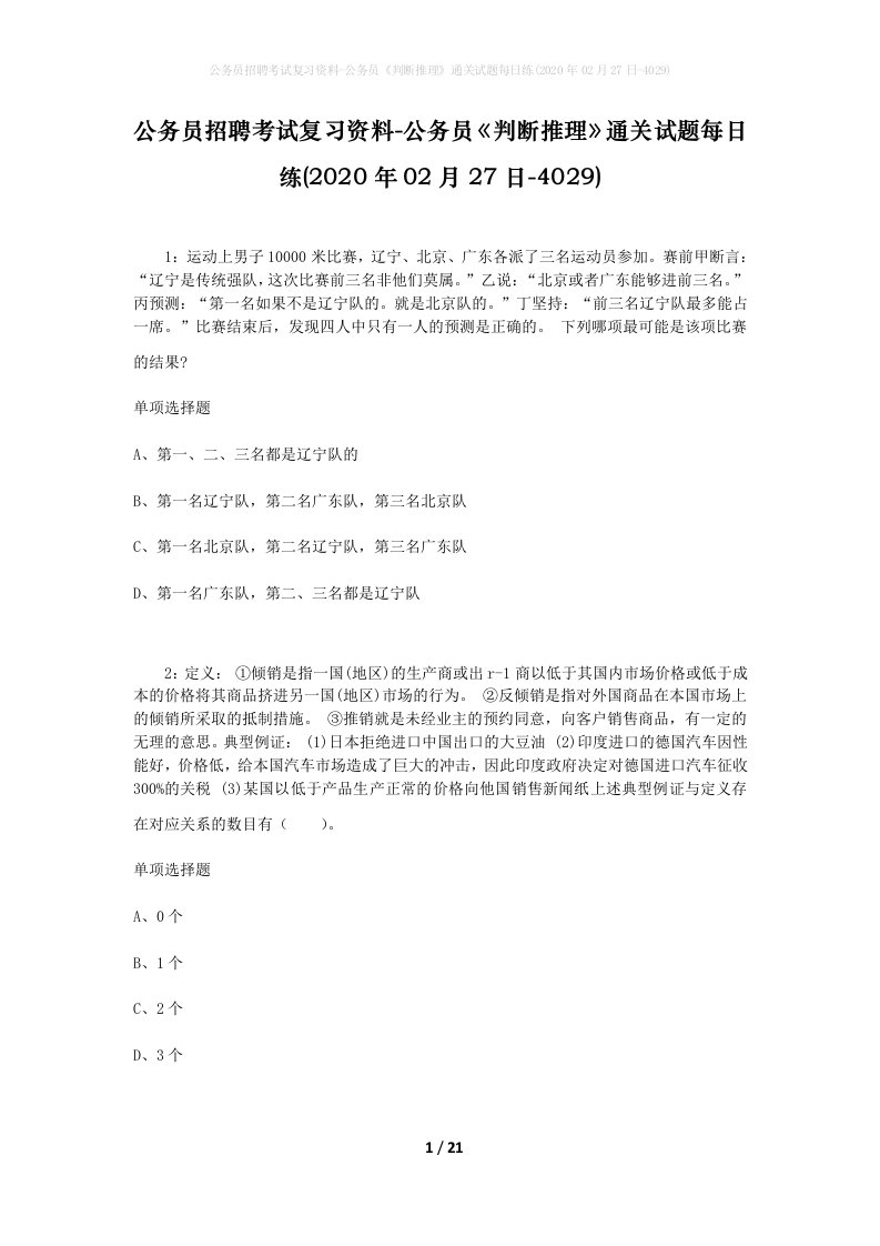 公务员招聘考试复习资料-公务员判断推理通关试题每日练2020年02月27日-4029