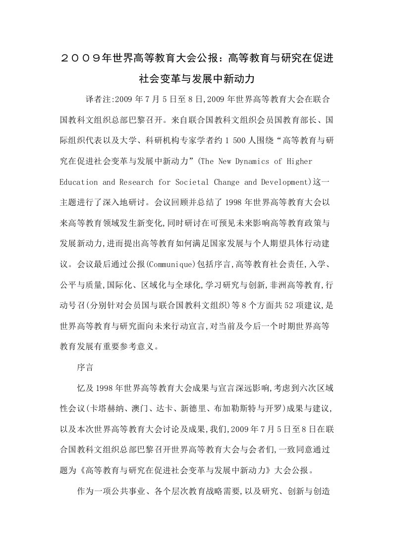 ２００９年世界高等教育大会公报：高等教育与研究在促进社会变革和发展中的新动力