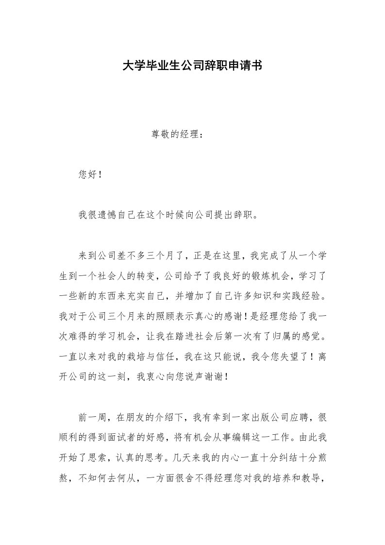 其他合同范本大学毕业生公司辞职申请书