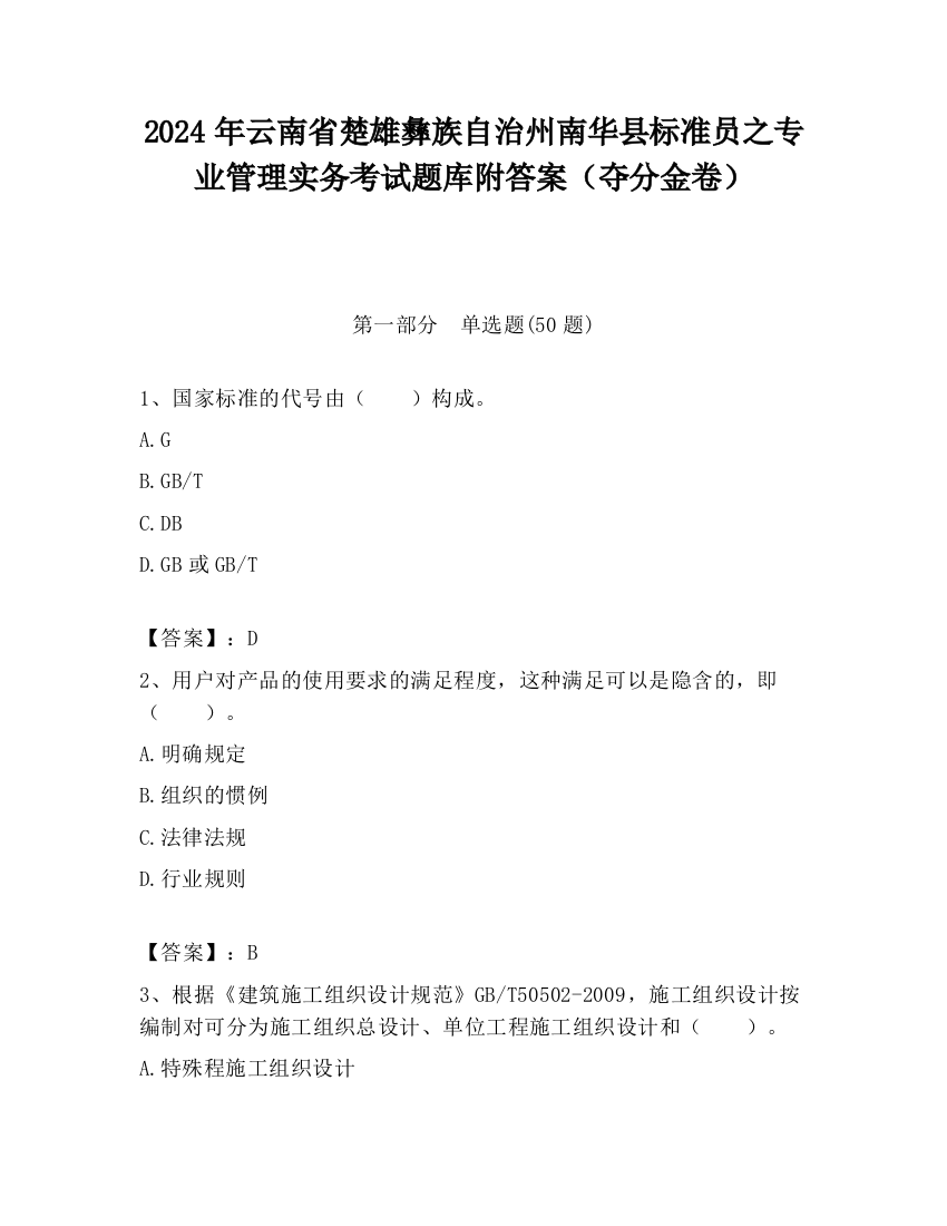 2024年云南省楚雄彝族自治州南华县标准员之专业管理实务考试题库附答案（夺分金卷）