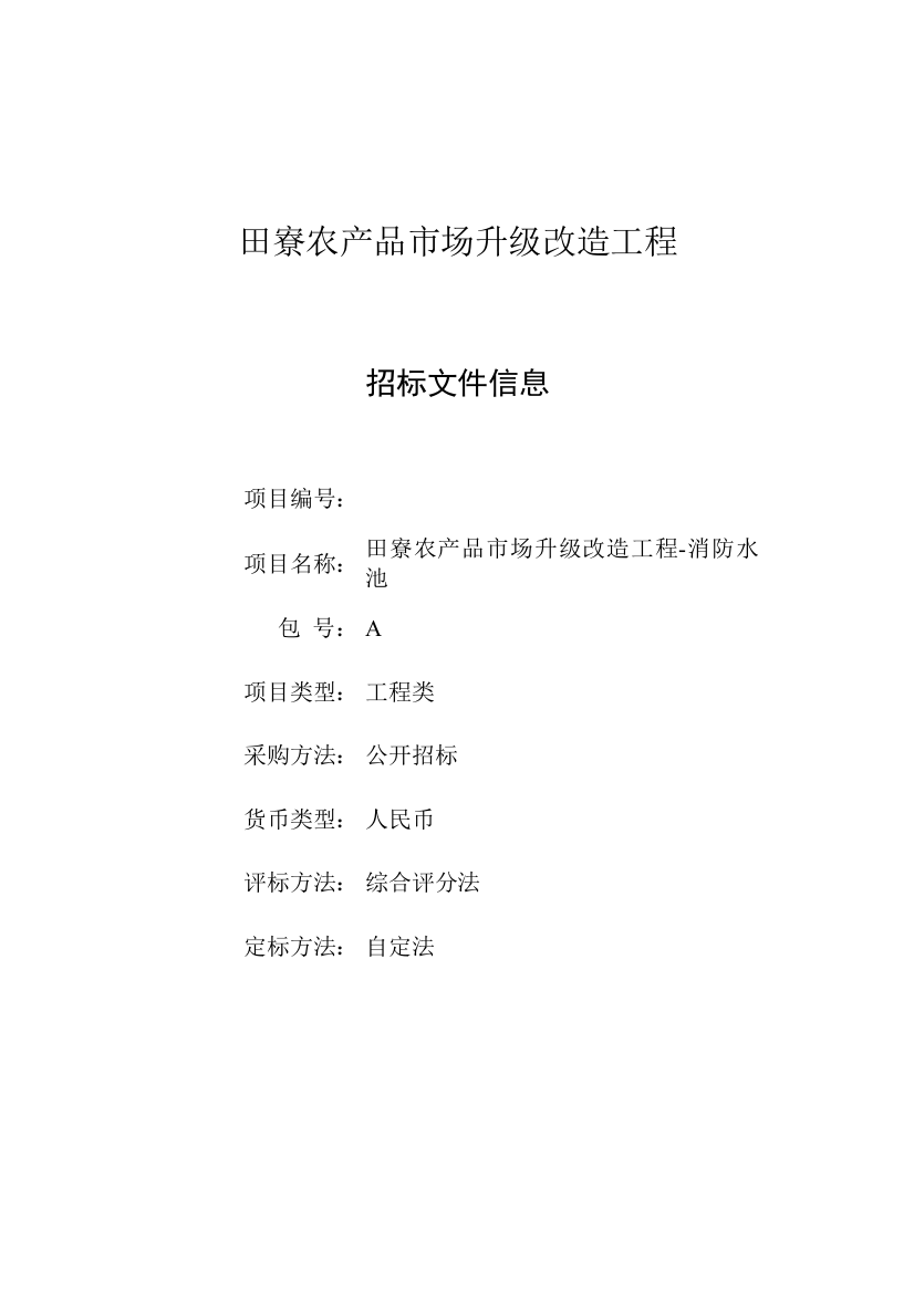 农产品市场升级改造工程招标文件模板