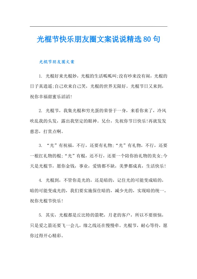 光棍节快乐朋友圈文案说说精选80句