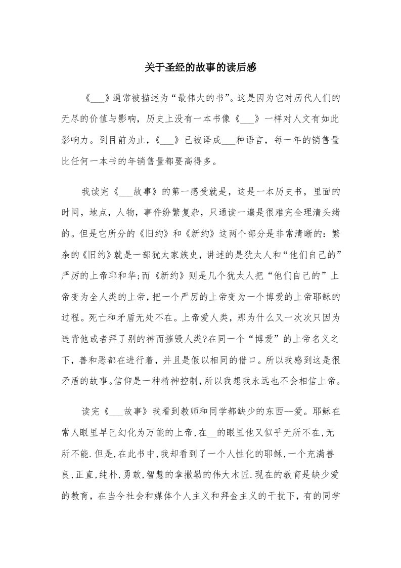 关于圣经的故事的读后感