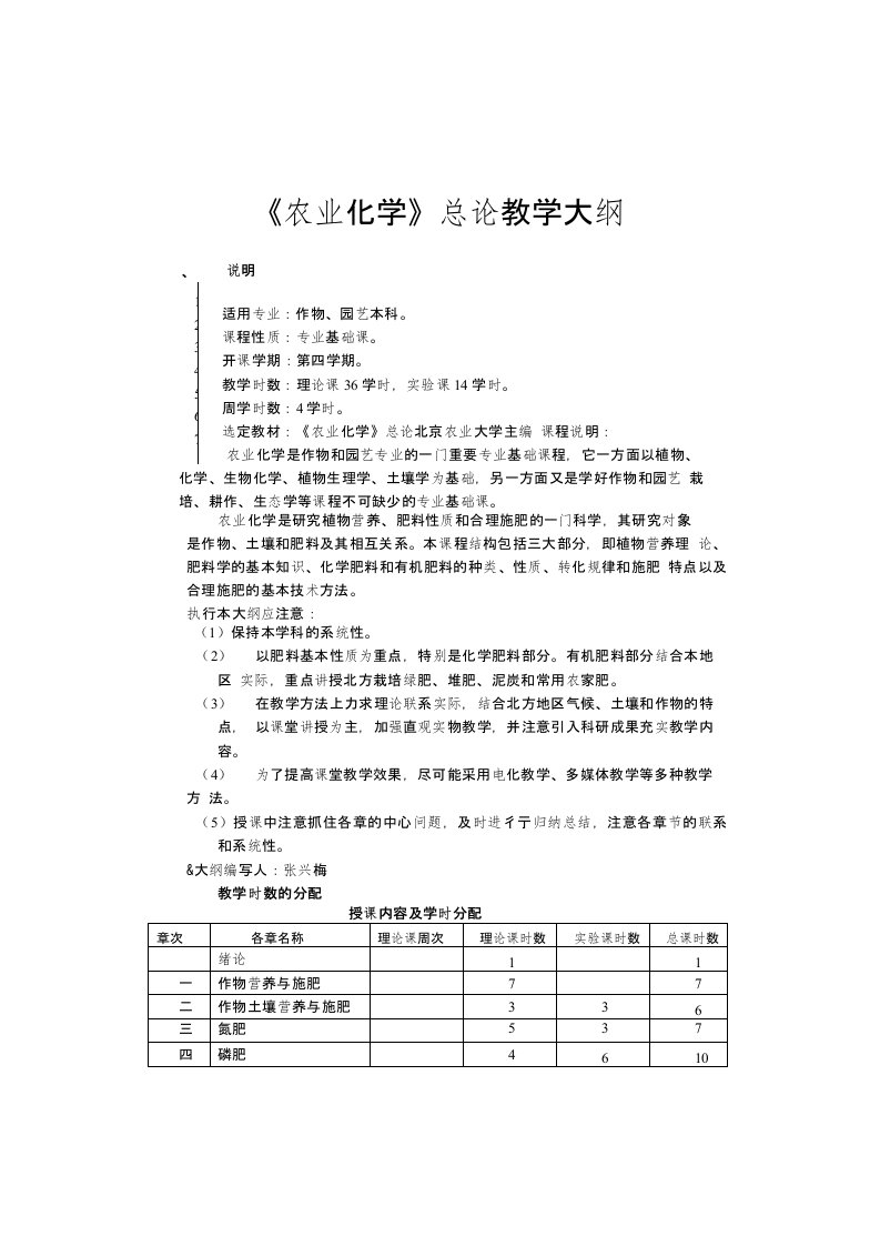 【农学课件】农业化学教学大纲（本科）