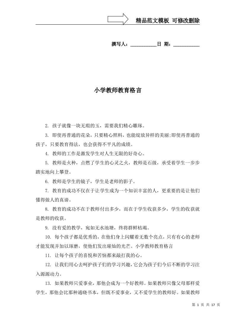 2022年小学教师教育格言