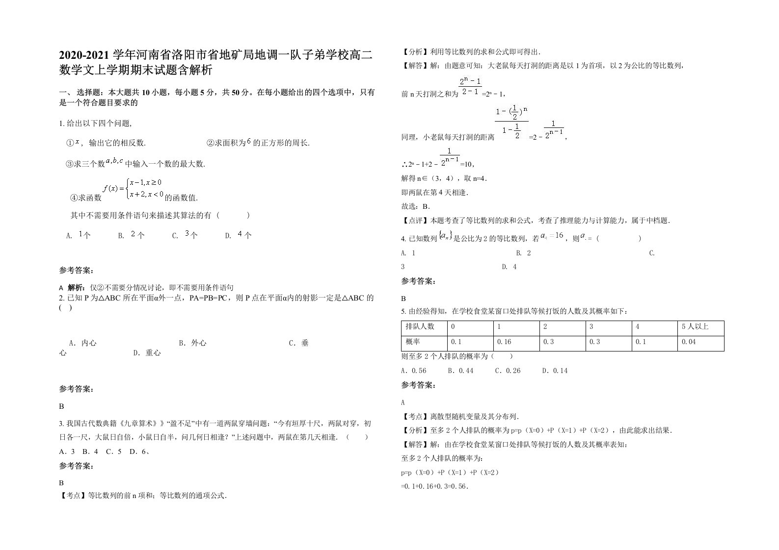 2020-2021学年河南省洛阳市省地矿局地调一队子弟学校高二数学文上学期期末试题含解析