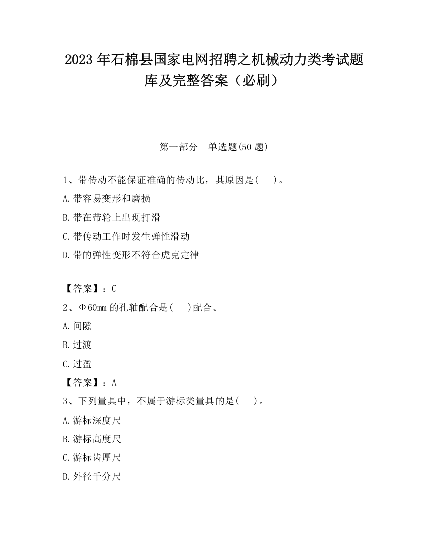 2023年石棉县国家电网招聘之机械动力类考试题库及完整答案（必刷）