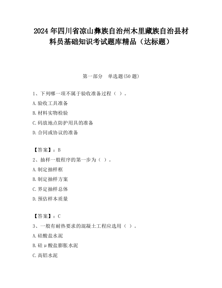 2024年四川省凉山彝族自治州木里藏族自治县材料员基础知识考试题库精品（达标题）