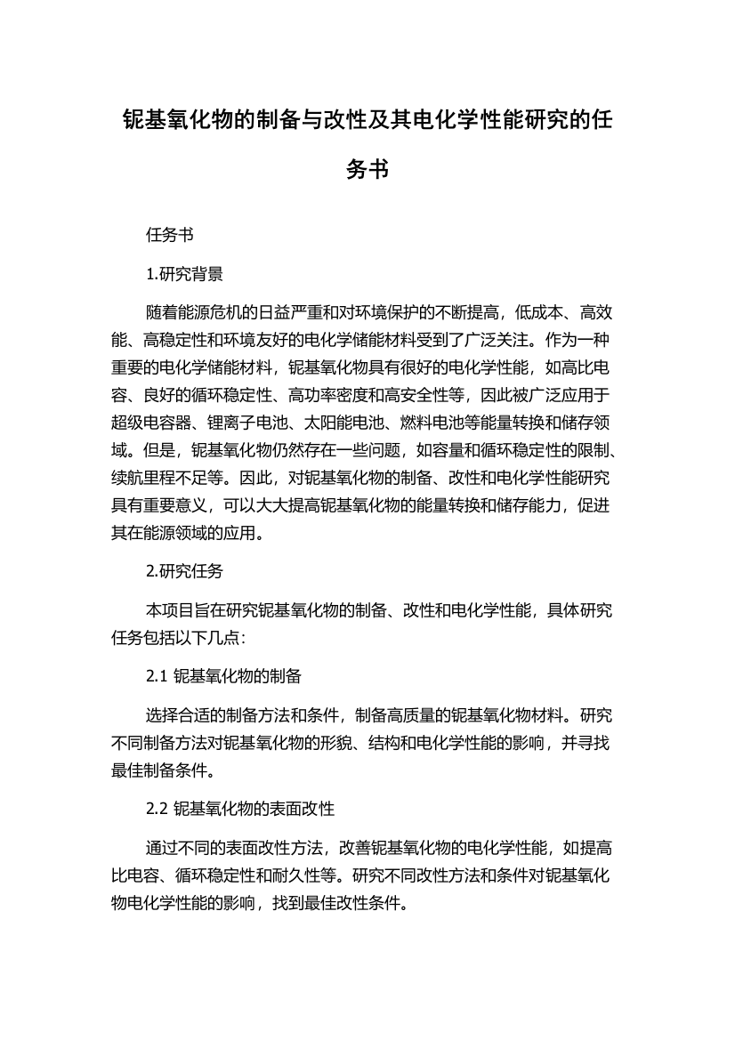 铌基氧化物的制备与改性及其电化学性能研究的任务书