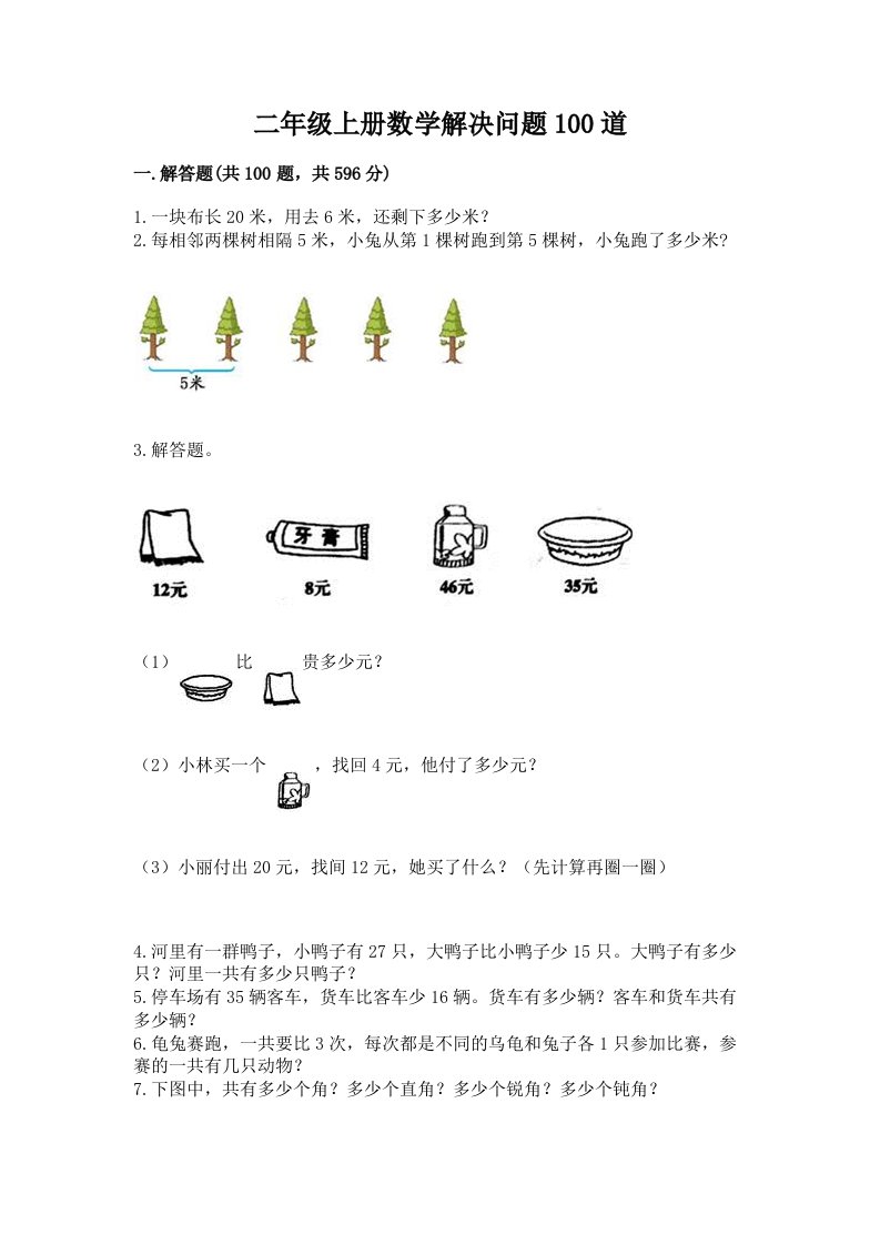 二年级上册数学解决问题100道及完整答案（历年真题）