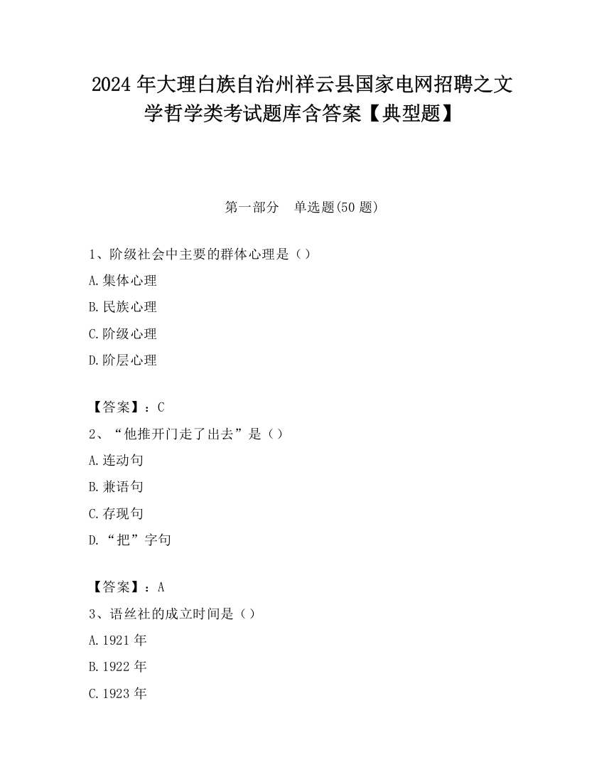 2024年大理白族自治州祥云县国家电网招聘之文学哲学类考试题库含答案【典型题】