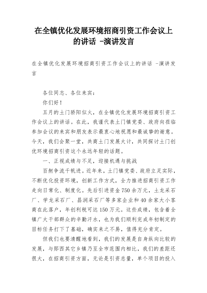 在全镇优化发展环境招商引资工作会议上的讲话