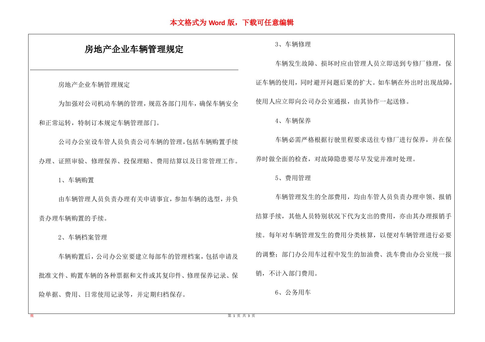 房地产企业车辆管理规定_1