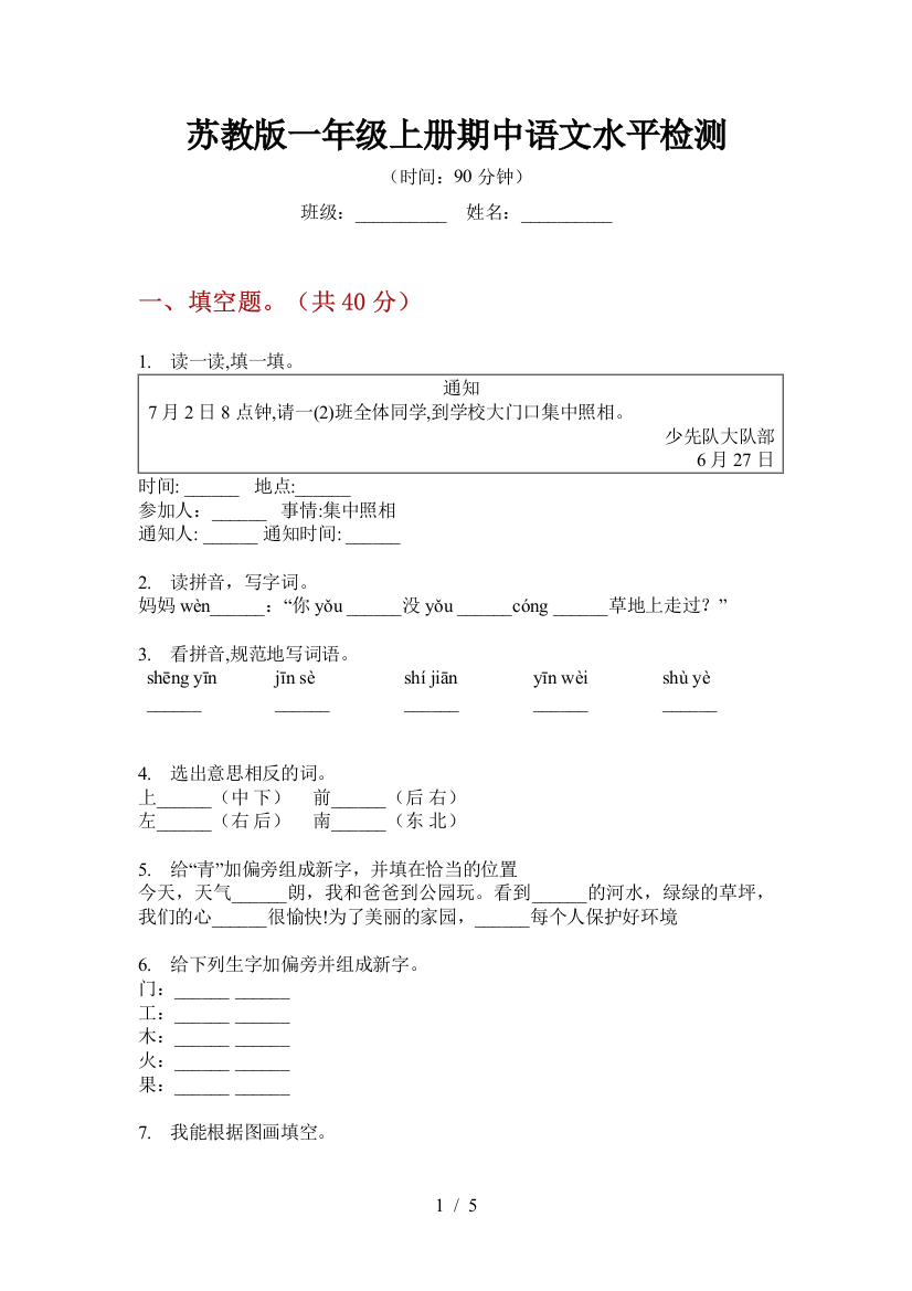 苏教版一年级上册期中语文水平检测