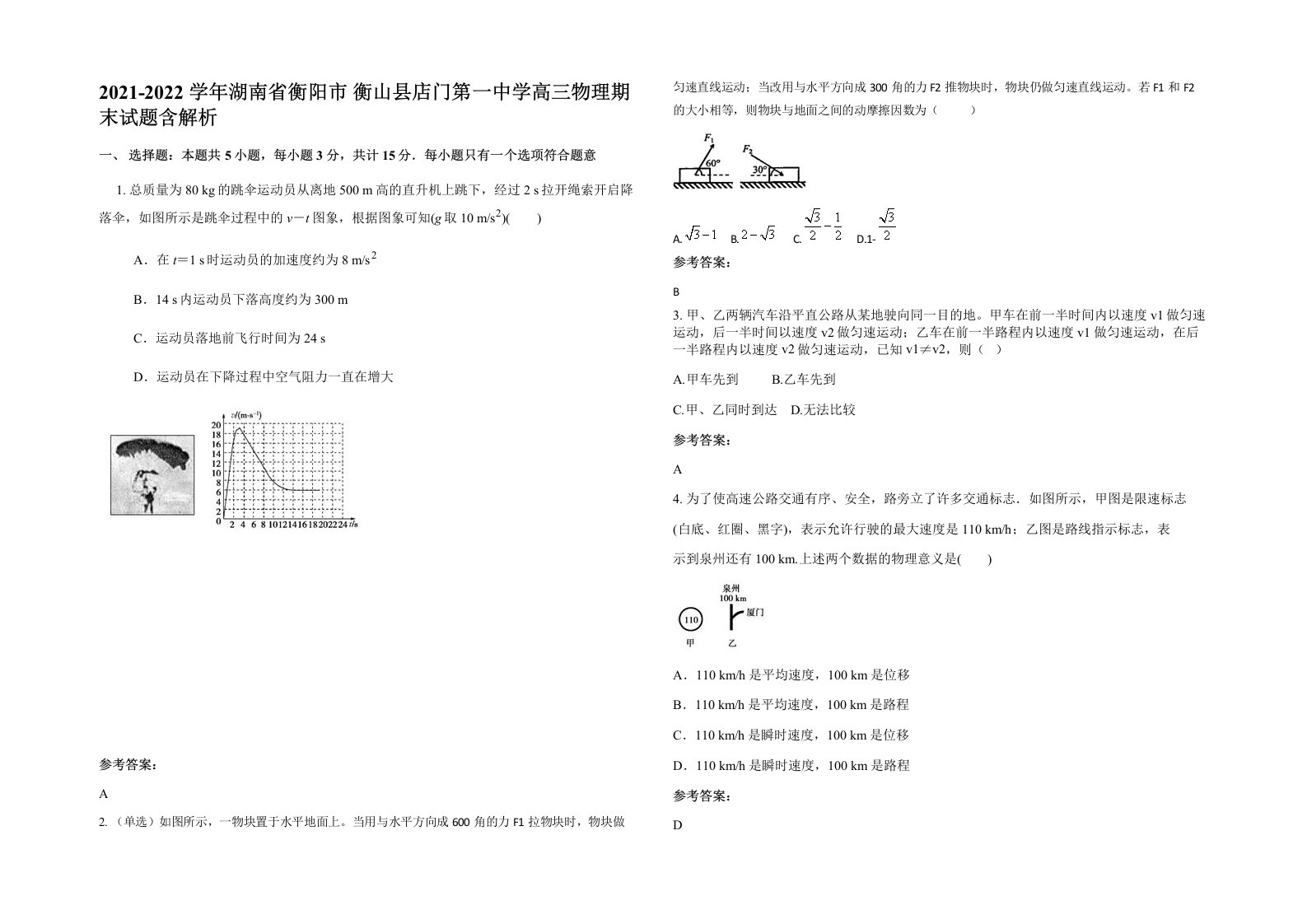 2021-2022学年湖南省衡阳市衡山县店门第一中学高三物理期末试题含解析