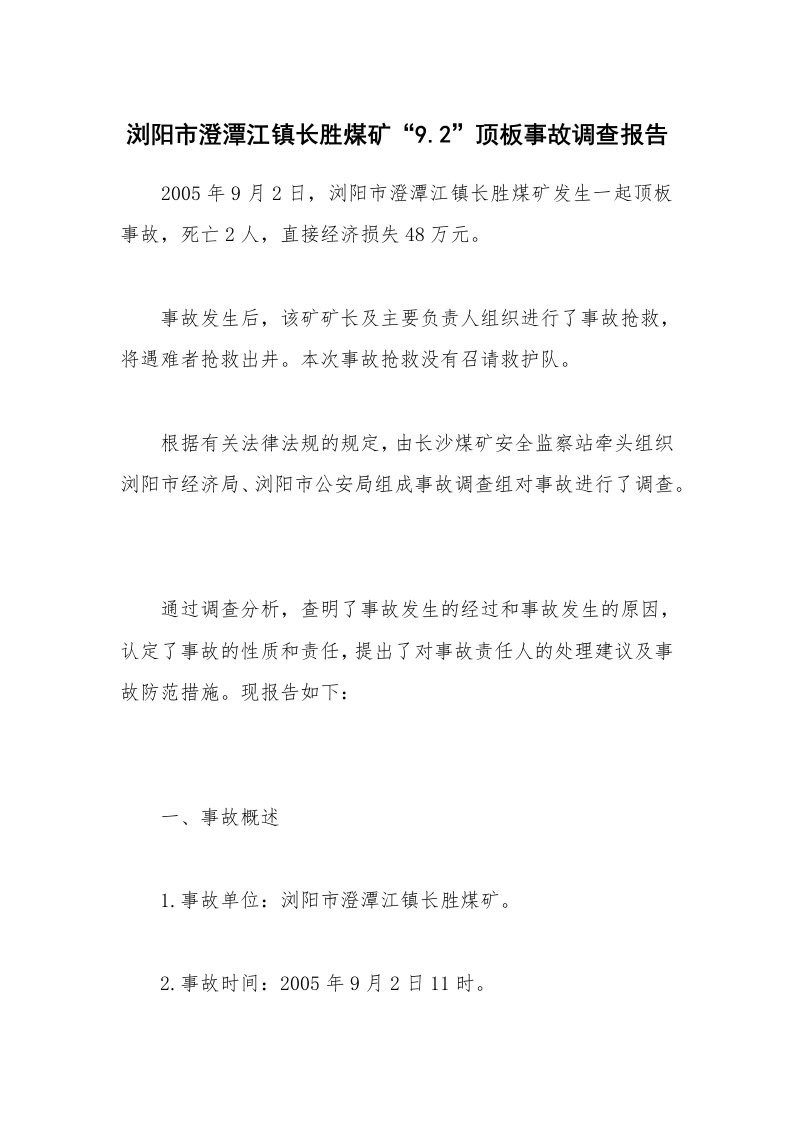 事故案例_案例分析_浏阳市澄潭江镇长胜煤矿“9.2”顶板事故调查报告