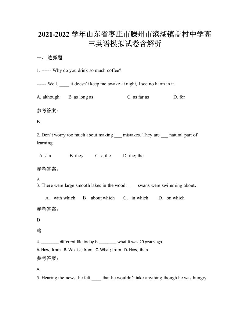 2021-2022学年山东省枣庄市滕州市滨湖镇盖村中学高三英语模拟试卷含解析