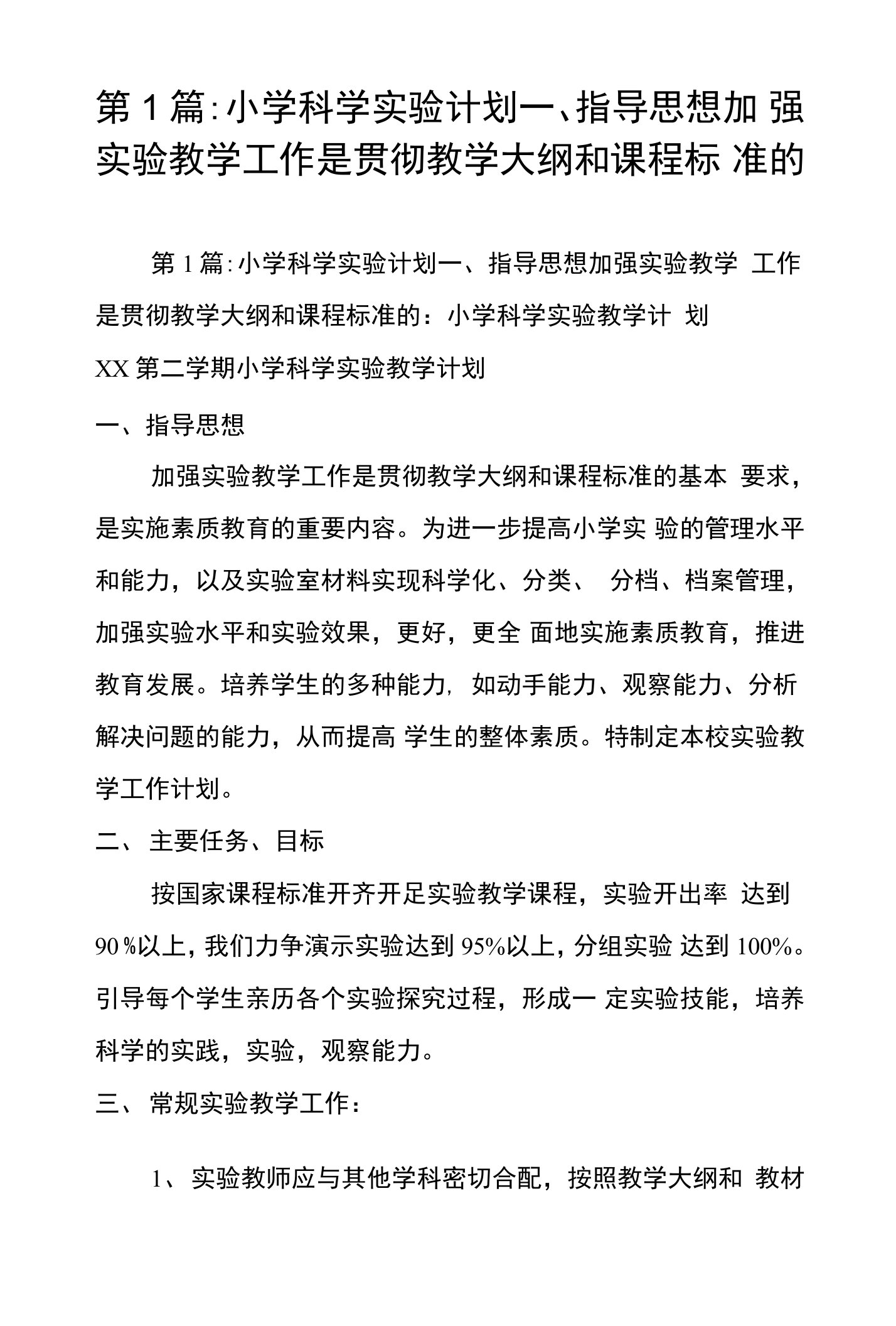 第1篇-小学科学实验计划一、指导思想加强实验教学工作是贯彻教学大纲和课程标准的