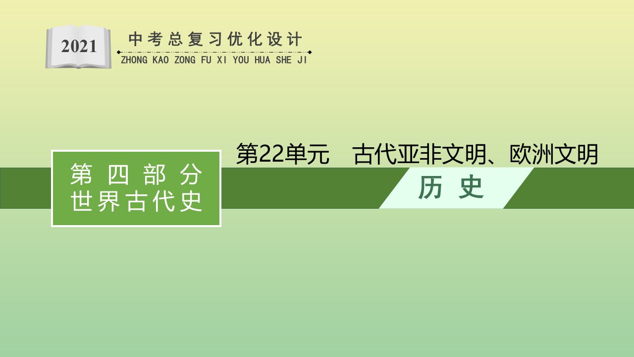 课标版甘肃省年中考历史总复习优化设计第一编第四部分世界古代史第22单元古代亚非文明欧洲文明课件