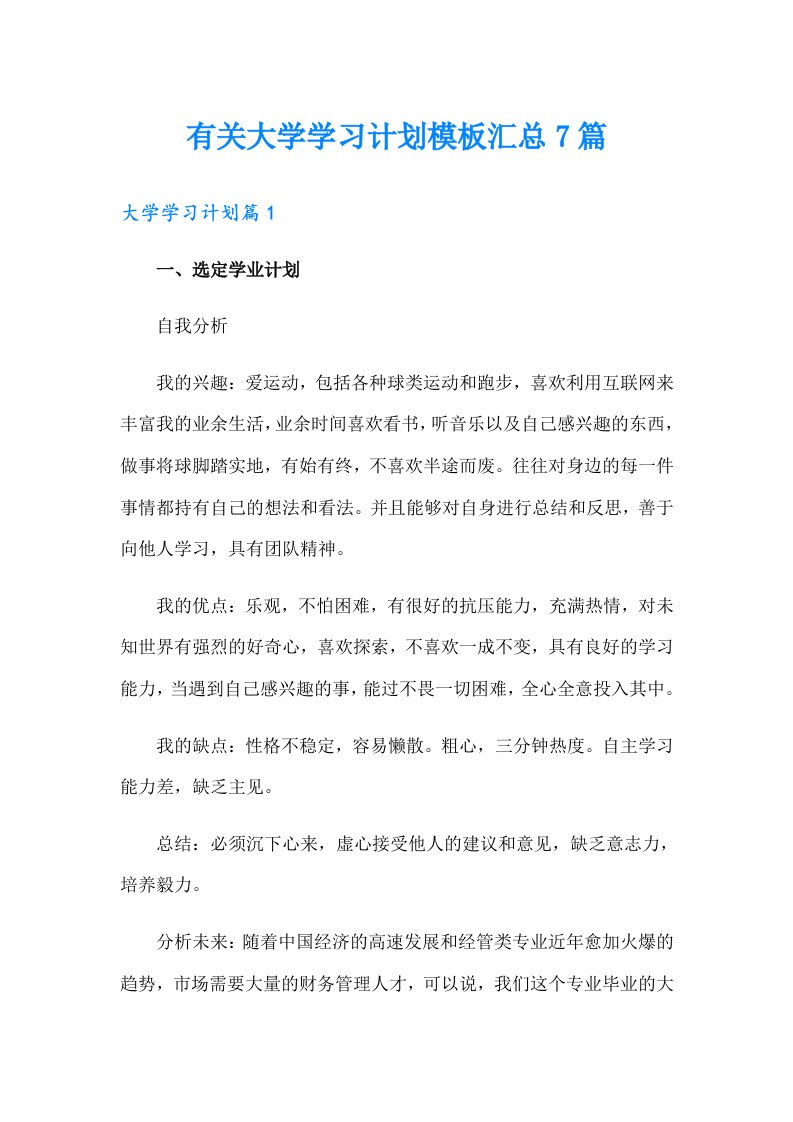 有关大学学习计划模板汇总7篇