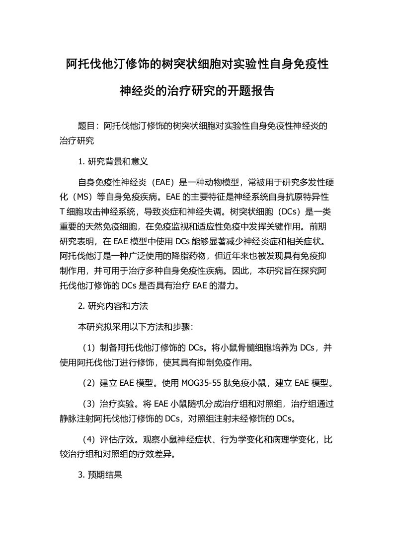 阿托伐他汀修饰的树突状细胞对实验性自身免疫性神经炎的治疗研究的开题报告