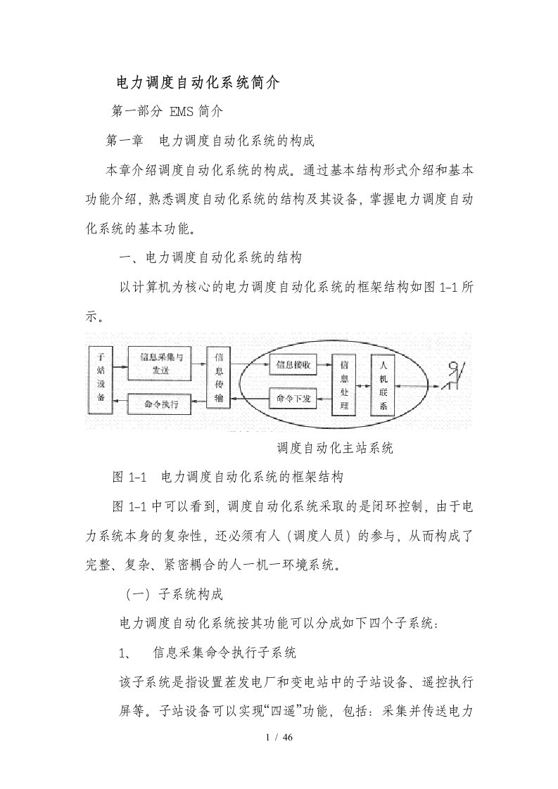 电力调度自动化系统基础