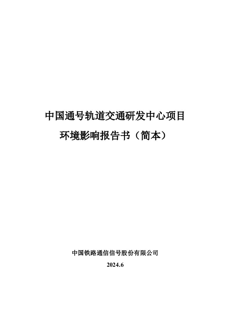 中国通号轨道交通研发中心项目环境影响评价报告书