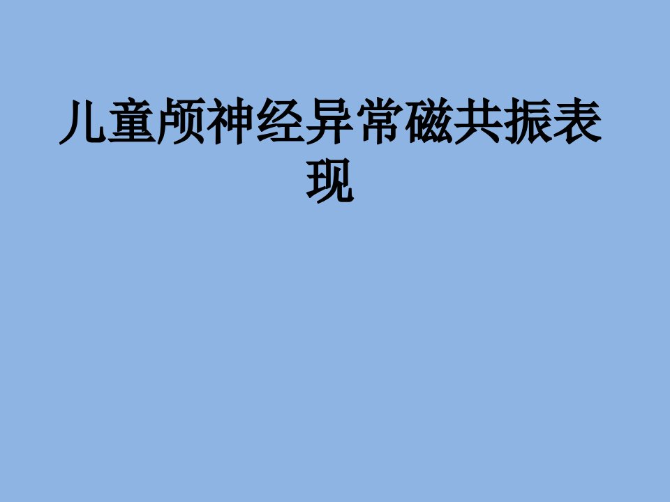 儿童颅神经异常磁共振表现PPT课件