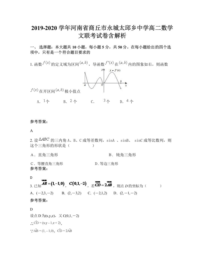 2019-2020学年河南省商丘市永城太邱乡中学高二数学文联考试卷含解析