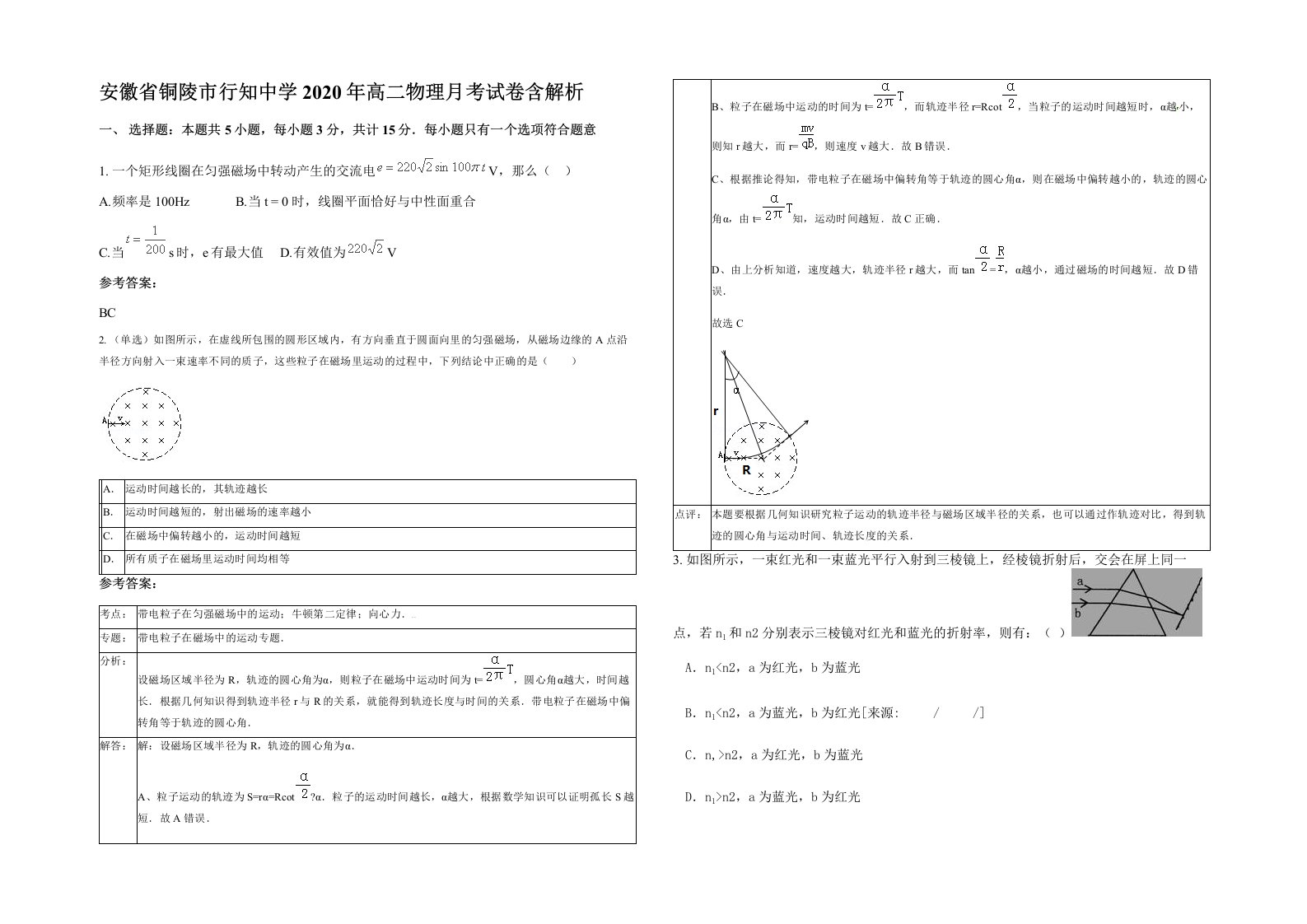 安徽省铜陵市行知中学2020年高二物理月考试卷含解析