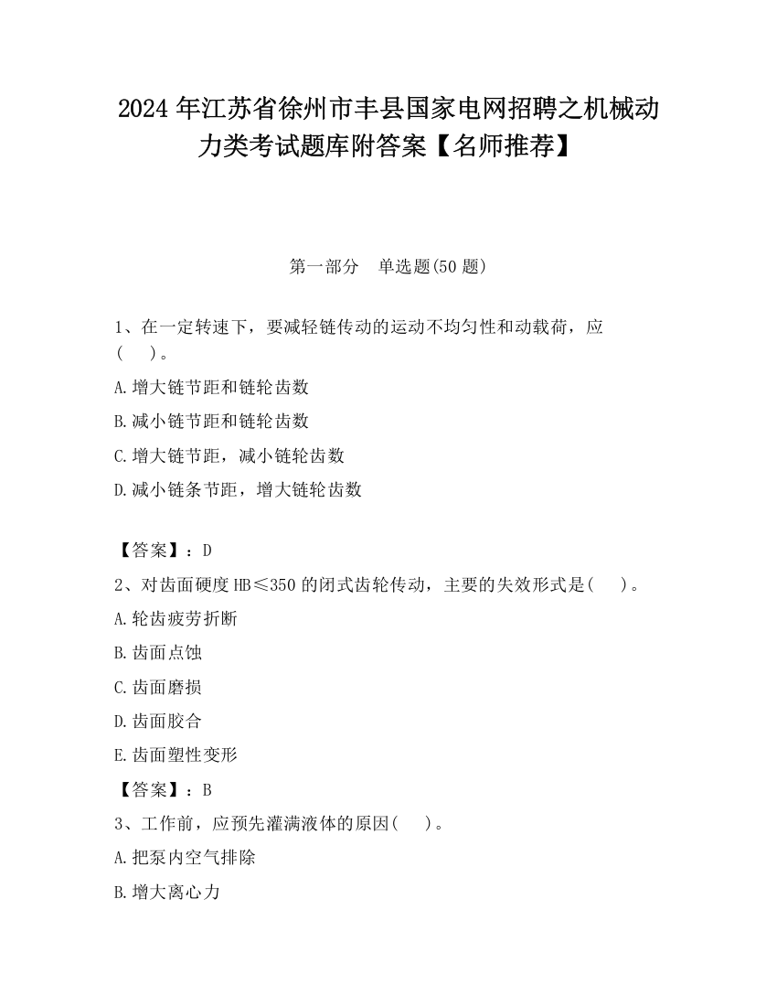 2024年江苏省徐州市丰县国家电网招聘之机械动力类考试题库附答案【名师推荐】