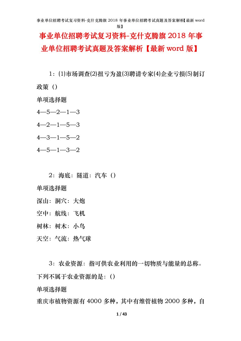 事业单位招聘考试复习资料-克什克腾旗2018年事业单位招聘考试真题及答案解析最新word版