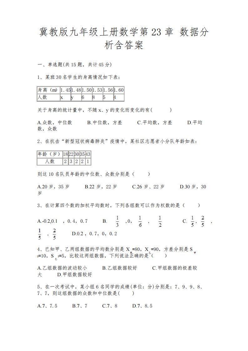 (基础题)冀教版九年级上册数学第23章