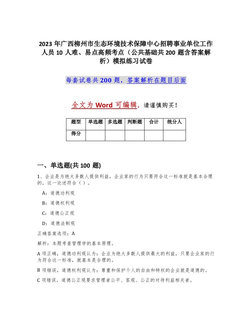 2023年广西柳州市生态环境技术保障中心招聘事业单位工作人员10人难易点高频考点公共基础共200题含答案解析模拟练习试卷