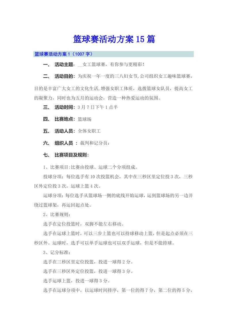 篮球赛活动方案15篇