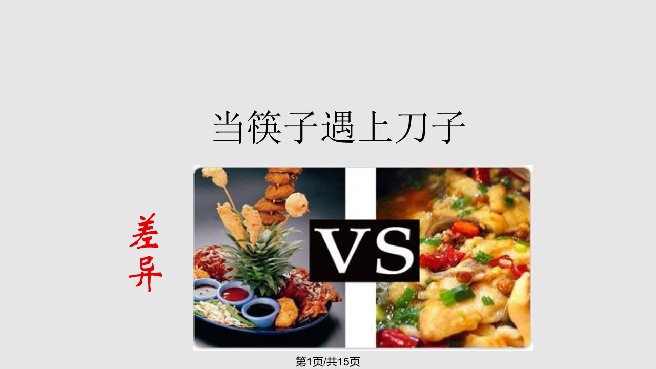 中西饮食文化差异PPT课件