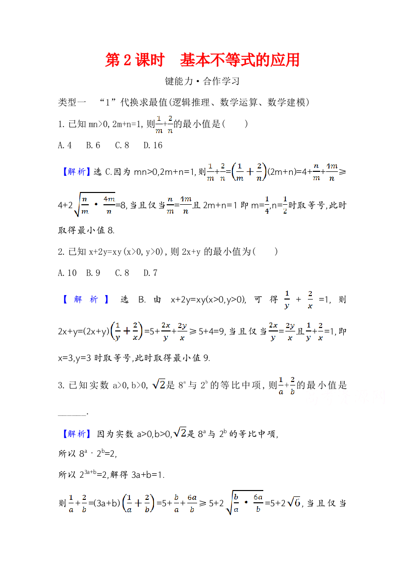 2021-2022版老教材数学人教A版必修5学案3.4.2基本不等式的应用含答案