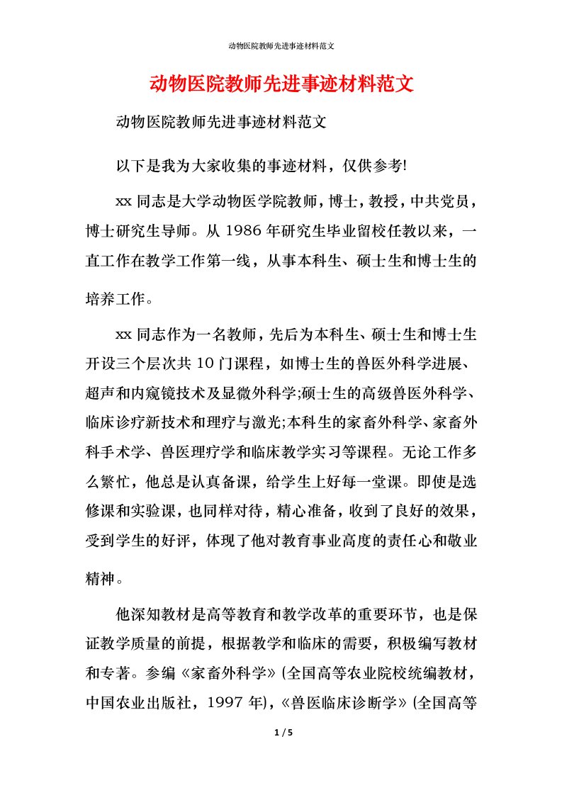 动物医院教师先进事迹材料范文