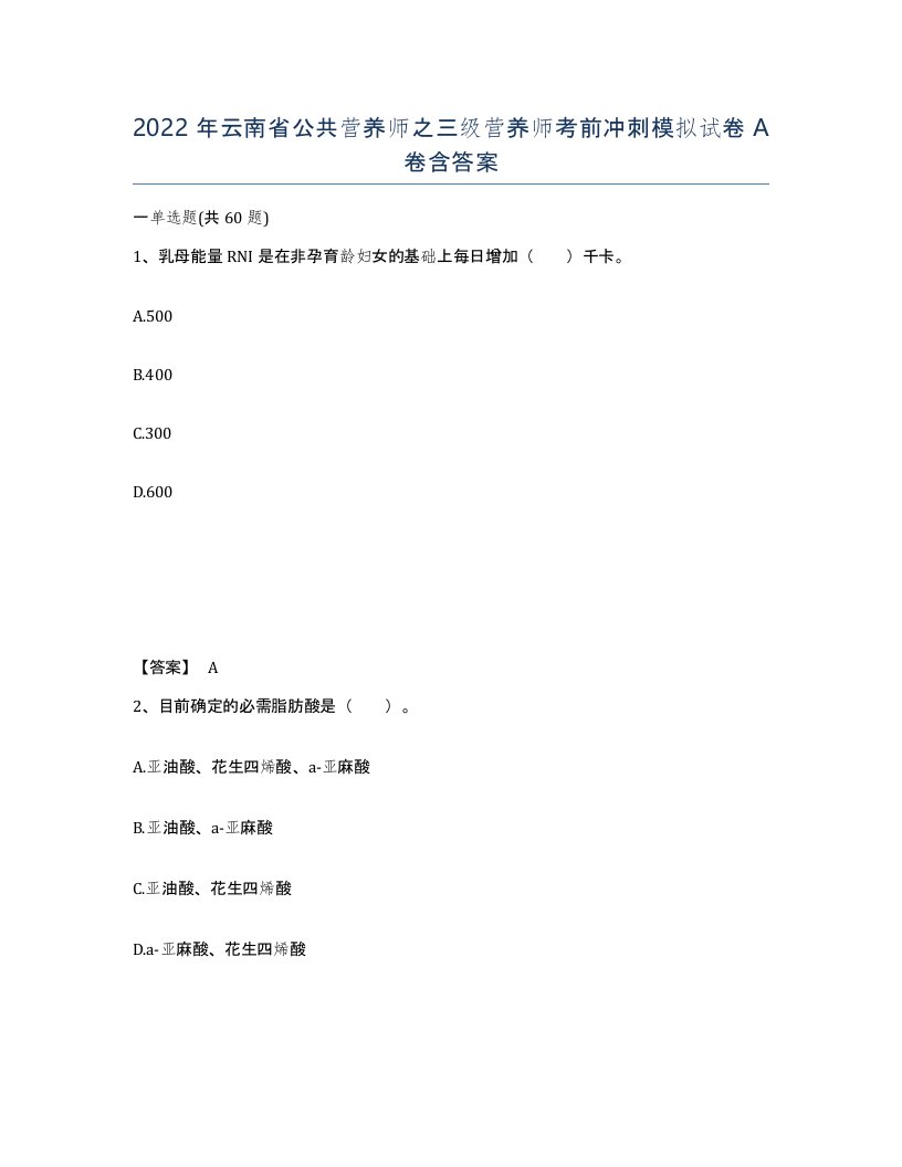 2022年云南省公共营养师之三级营养师考前冲刺模拟试卷A卷含答案