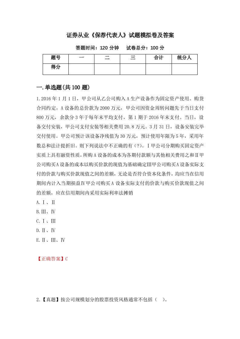 证券从业保荐代表人试题模拟卷及答案第21卷