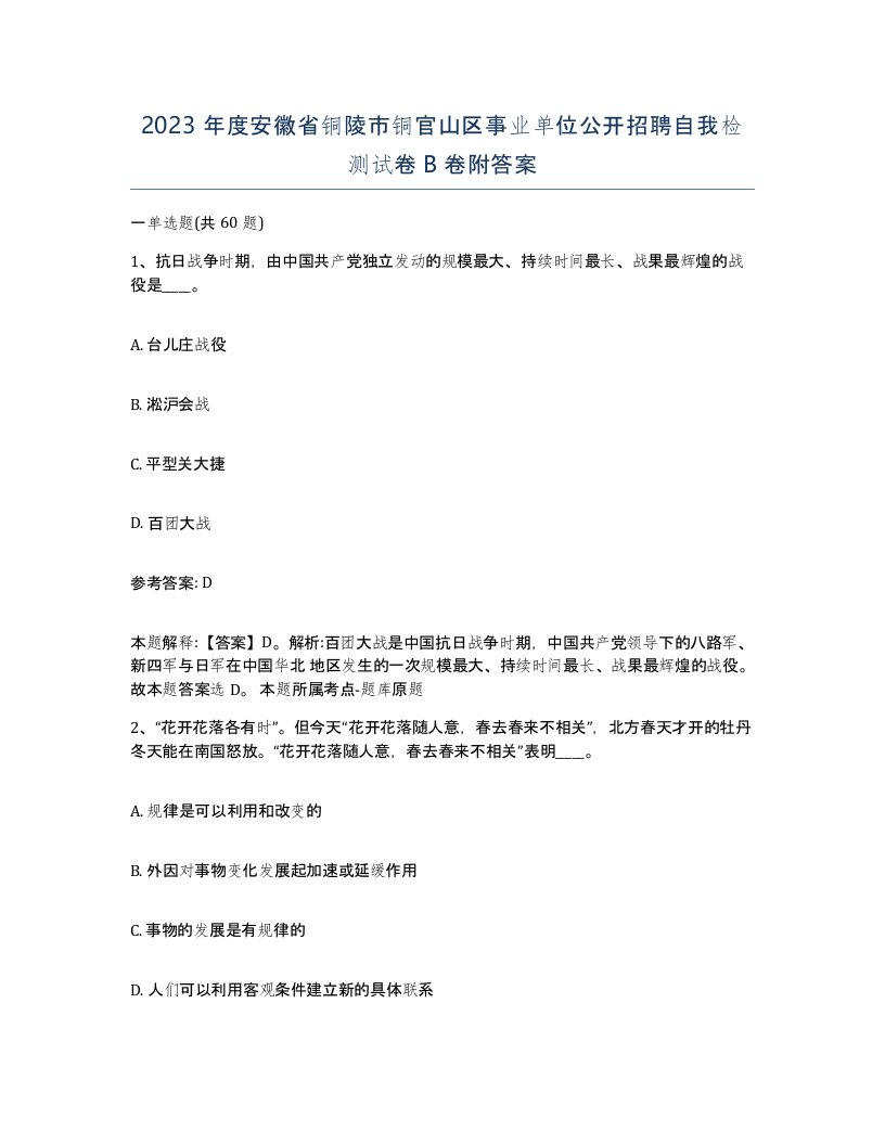 2023年度安徽省铜陵市铜官山区事业单位公开招聘自我检测试卷B卷附答案