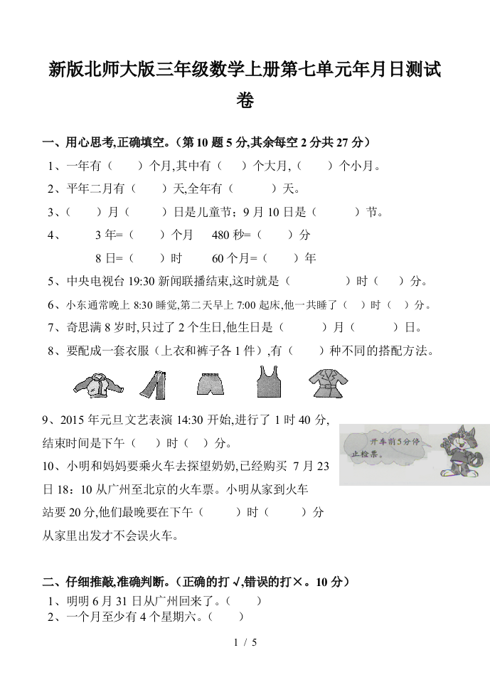 新版北师大版三年级数学上册第七单元年月日测试卷