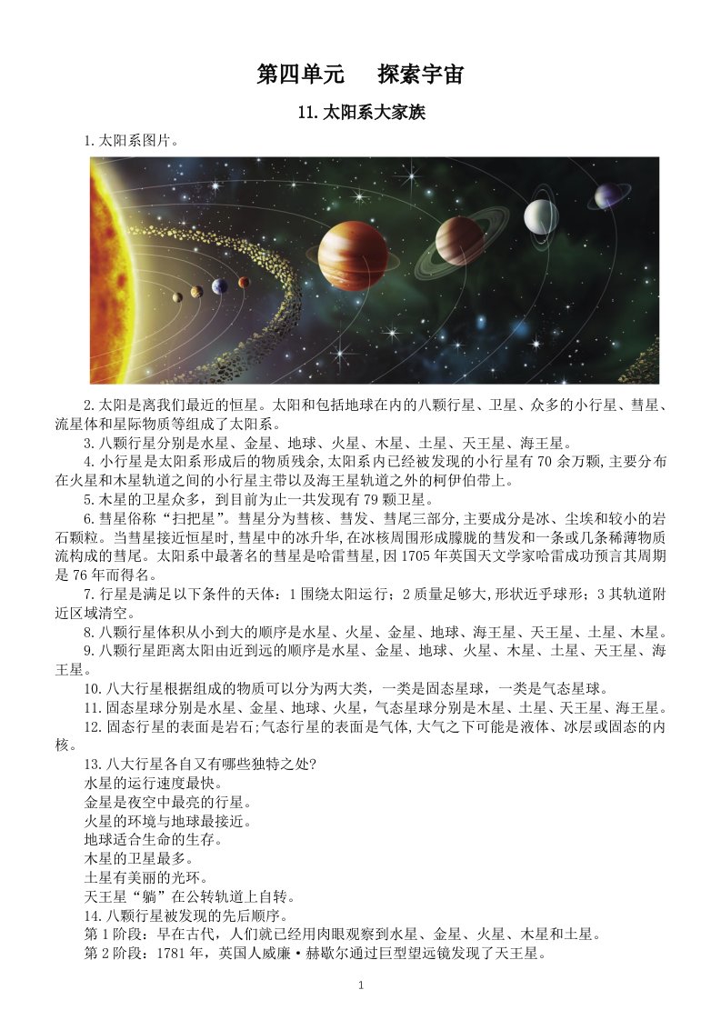 小学科学苏教版六年级上册第四单元《探索宇宙》知识点整理（2021新版）