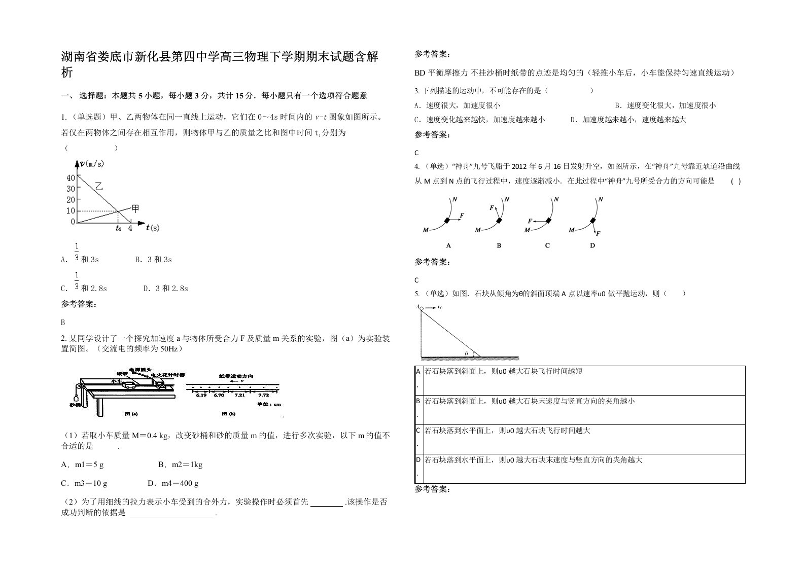 湖南省娄底市新化县第四中学高三物理下学期期末试题含解析