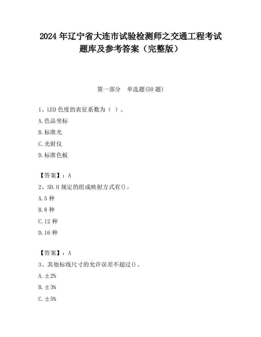 2024年辽宁省大连市试验检测师之交通工程考试题库及参考答案（完整版）