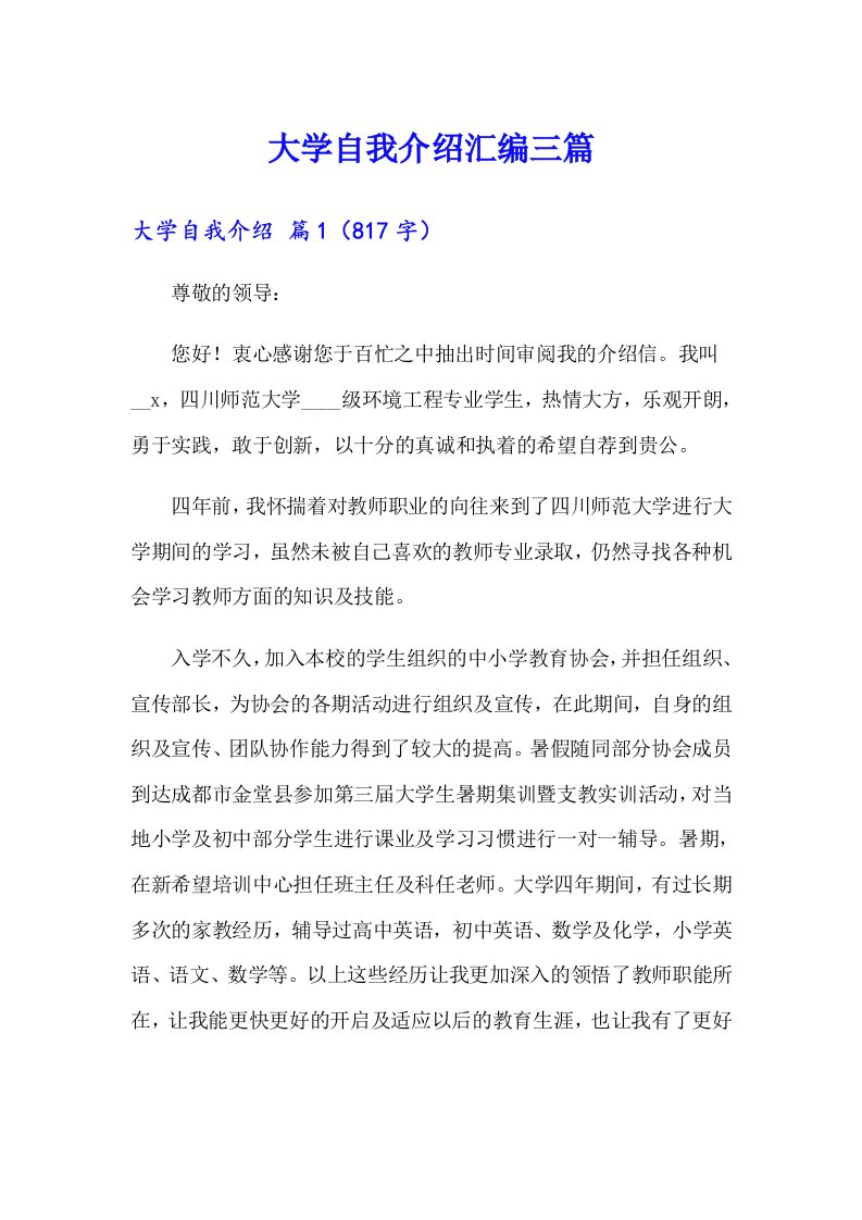 大学自我介绍汇编三篇